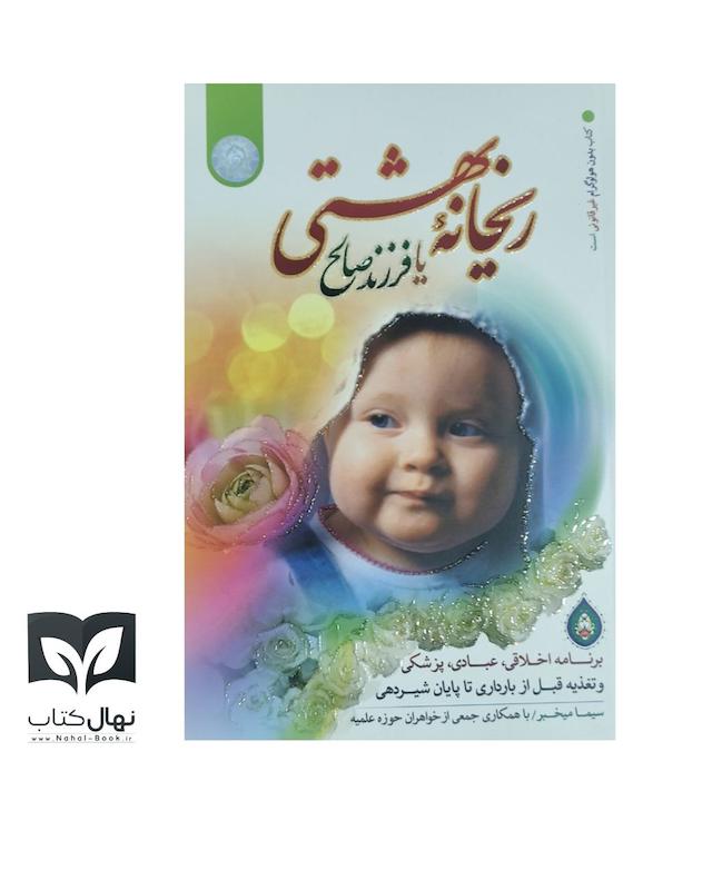 کتاب ریحانه بهشتی