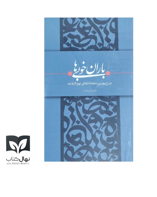 کتاب باران خوبی ها 