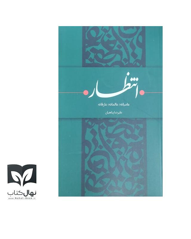 کتاب انتظار؛ عامیانه، عالمانه، عارفانه