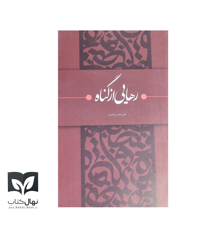 کتاب رهایی از گناه 