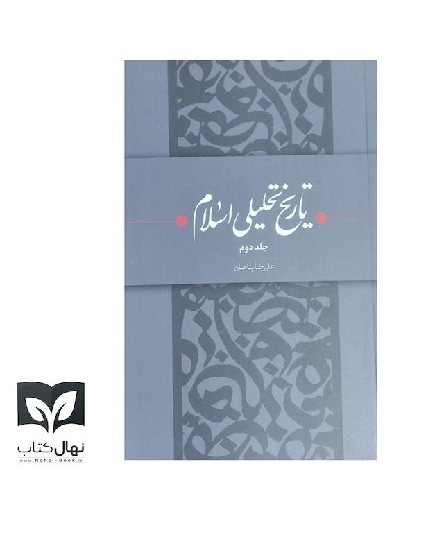 کتاب تاریخ تحلیلی اسلام جلد ۲
