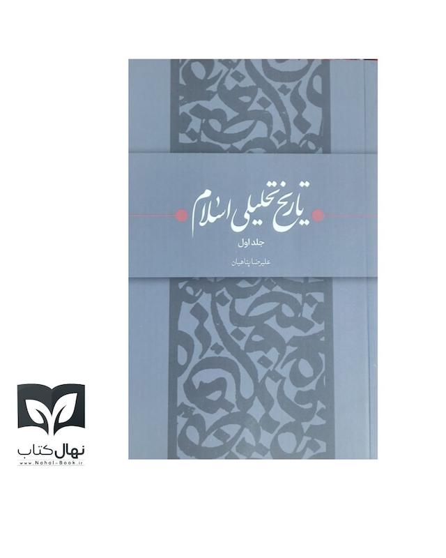 کتاب تاریخ تحلیلی اسلام جلد ۱