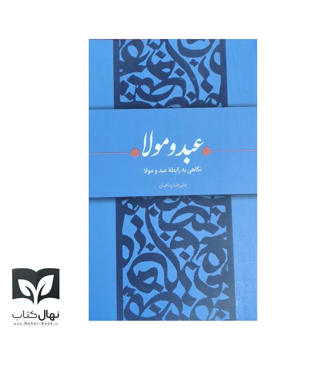 کتاب نگاهی به رابطه عبد و مولا 