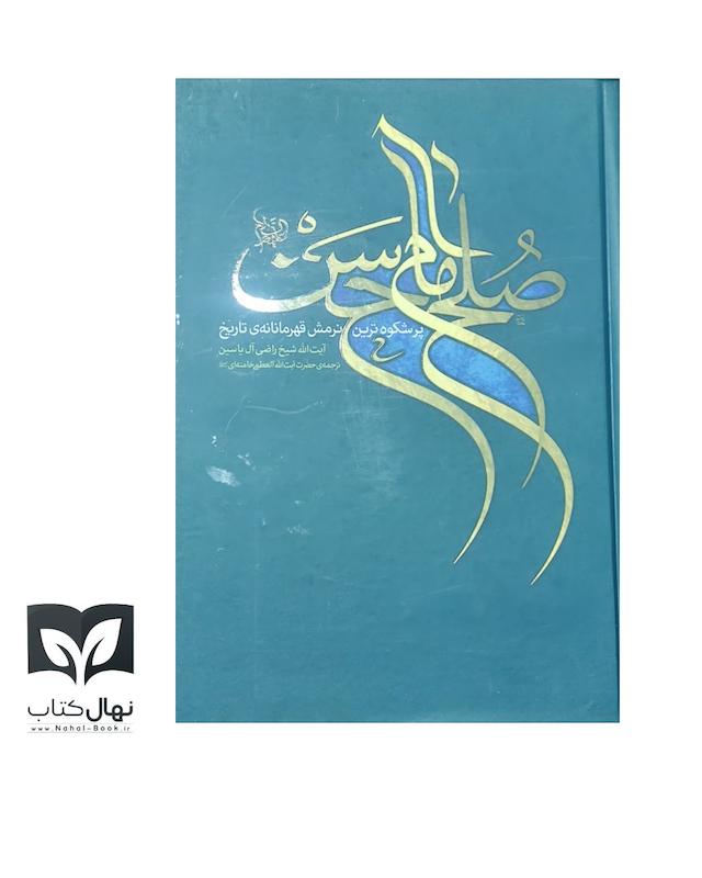 کتاب صلح امام حسن (ع)