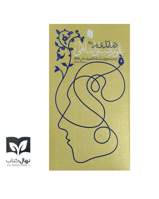 کتاب درآمدی بر علوم انسانی اسلامی 