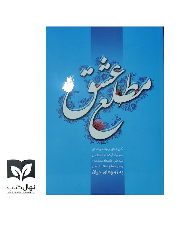 کتاب مطلع عشق 