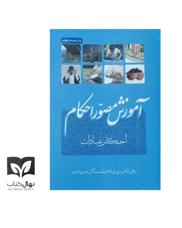 کتاب آموزش مصور احکام؛ احکام عبادات 