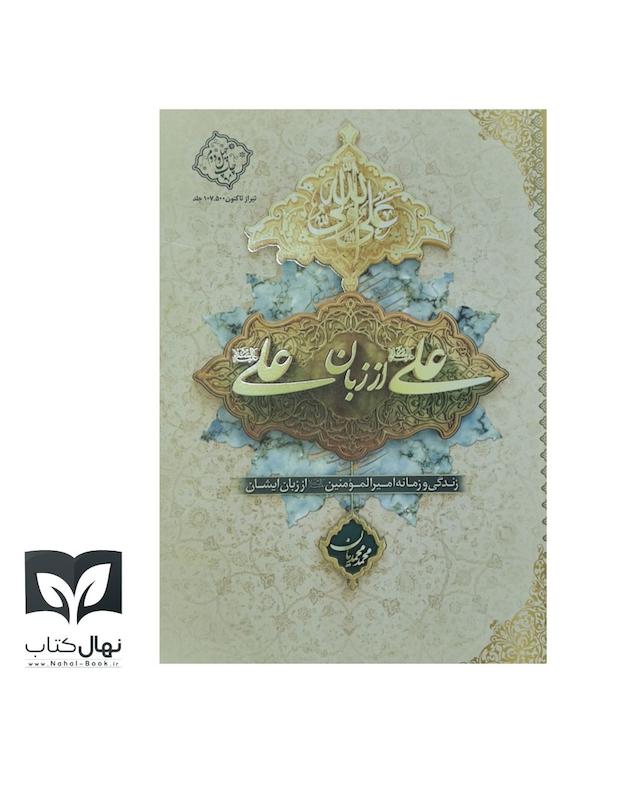 کتاب علی(ع) از زبان علی(ع) 