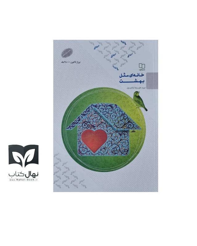 کتاب خانه ای مثل بهشت 