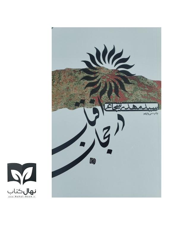 کتاب آفتاب در حجاب 