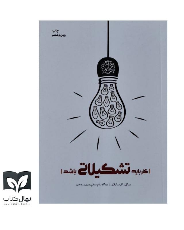 کتاب کار باید تشکیلاتی باشد 