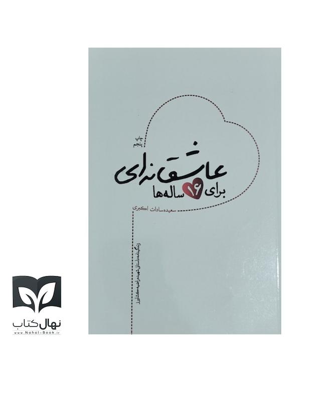 کتاب عاشقانه ای برای ۱۶ ساله ها 