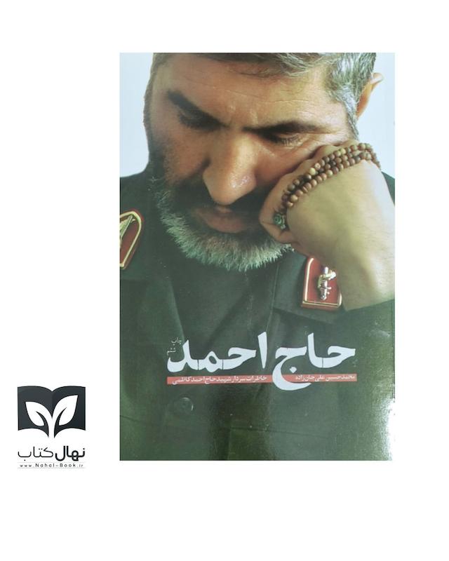 کتاب حاج احمد (خاطرات شهید سردار حاج احمد کاظمی)