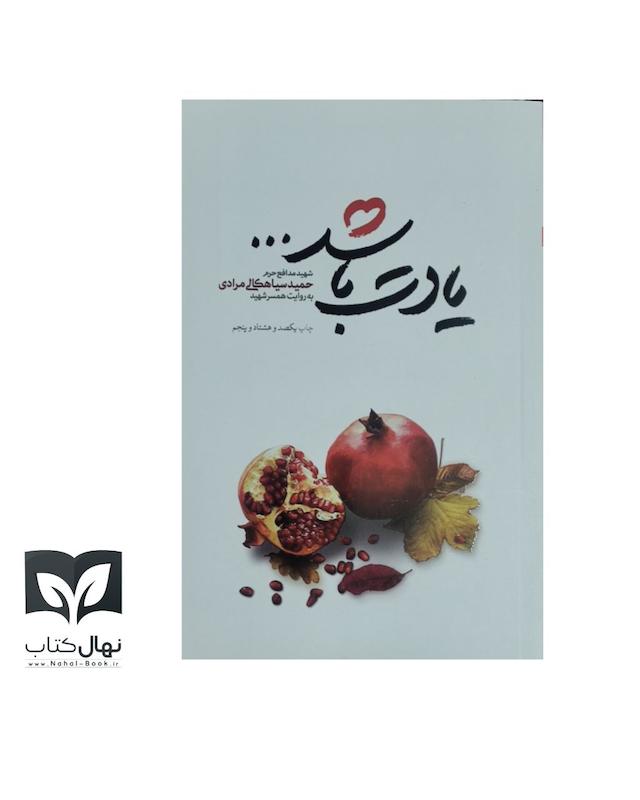 کتاب یادت باشد (حمید سیاهکالی مرادی)