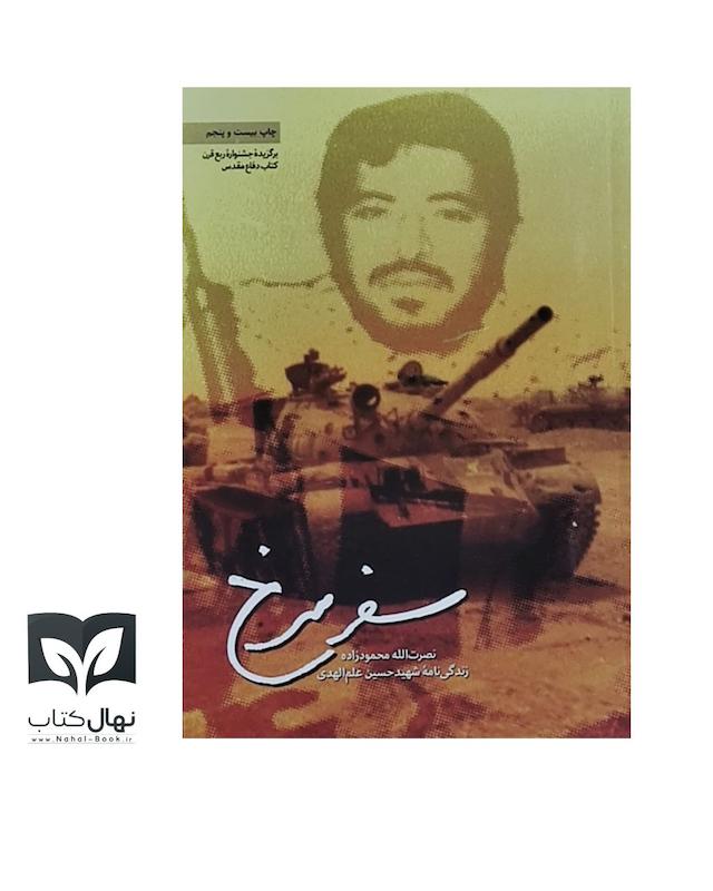 کتاب سفر سرخ (شهید حسین علم الهی)