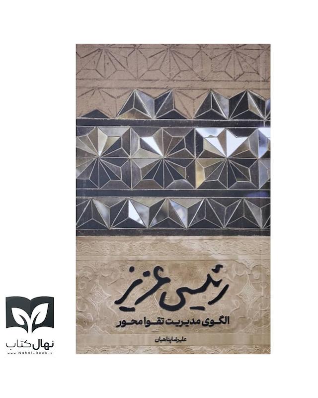 کتاب رییسی عزیز الگوی مدیریت تقوا محور 