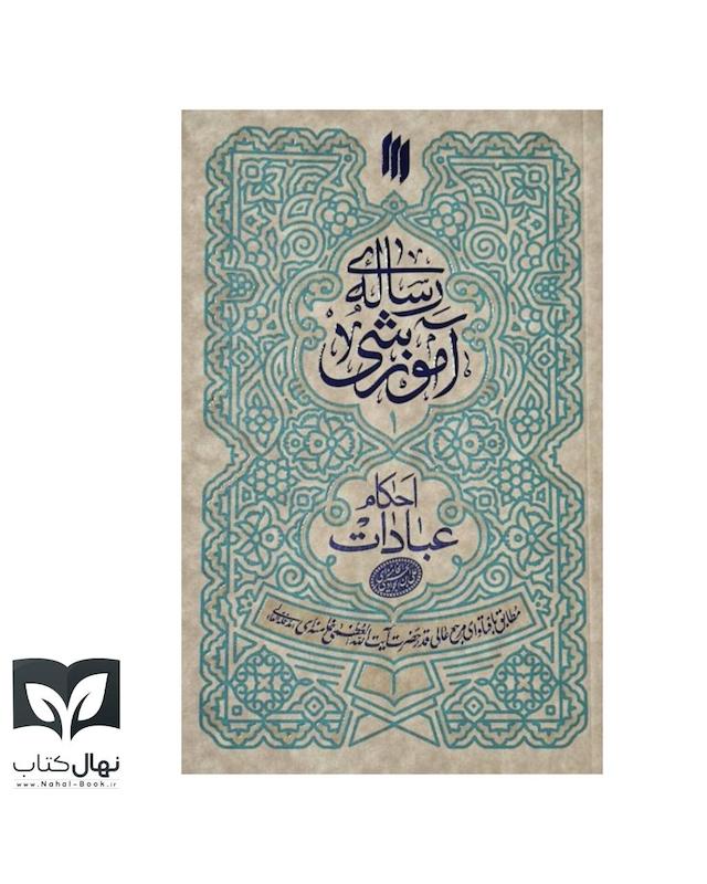 کتاب رساله آموزشی احکام عبادات