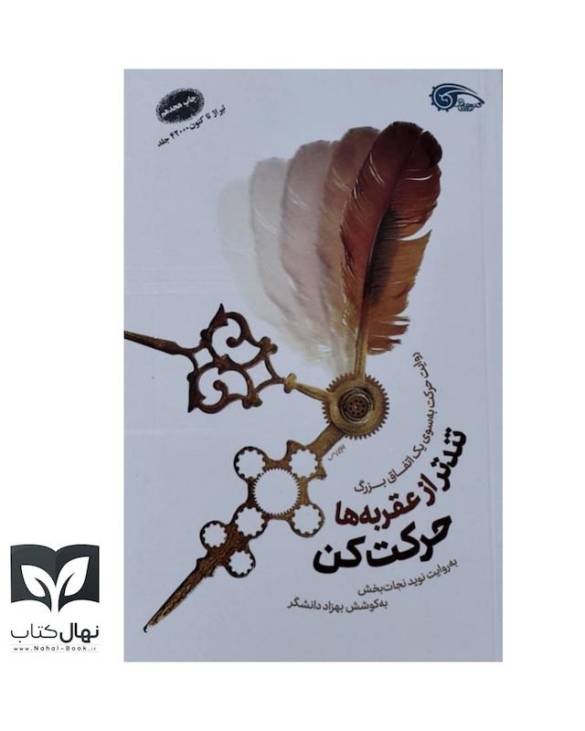 کتاب تندتر از عقربه ها حرکت کن