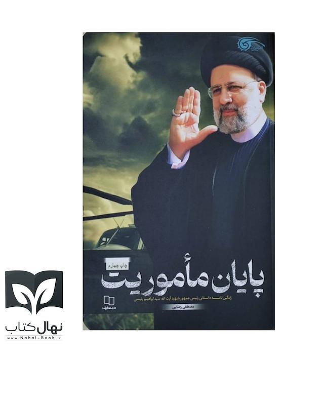 کتاب پایان مأموریت(شهید رییسی)