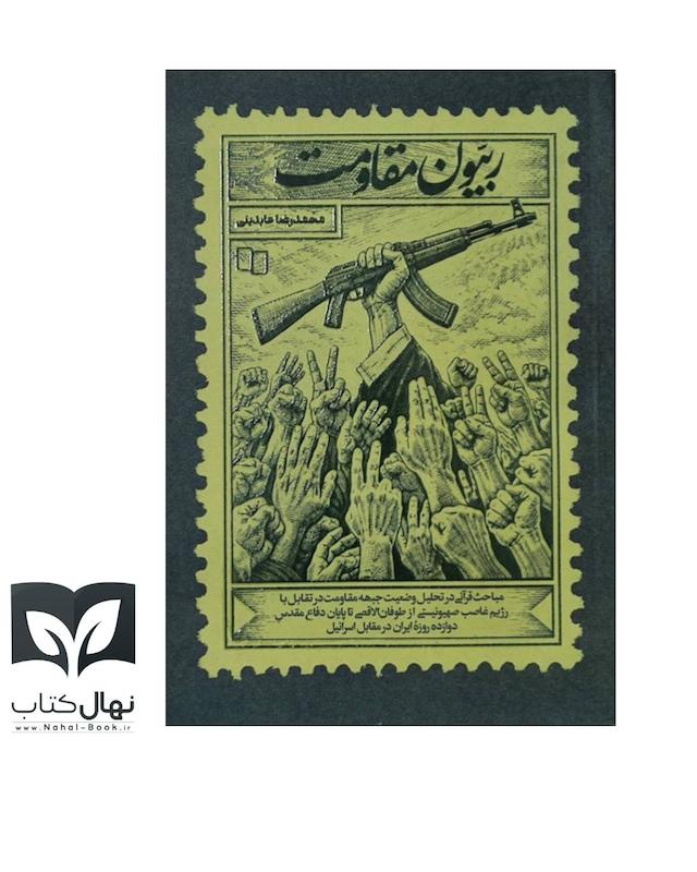 کتاب ربیون مقاومت 