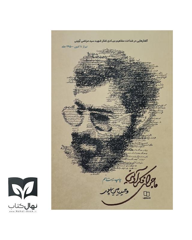 کتاب ماجرای فکر آوینی 
