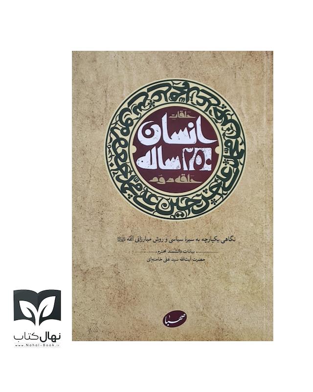 کتاب انسان ۲۵۰ ساله حلقه دوم