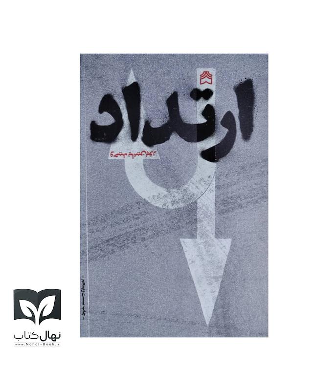 کتاب ارتداد