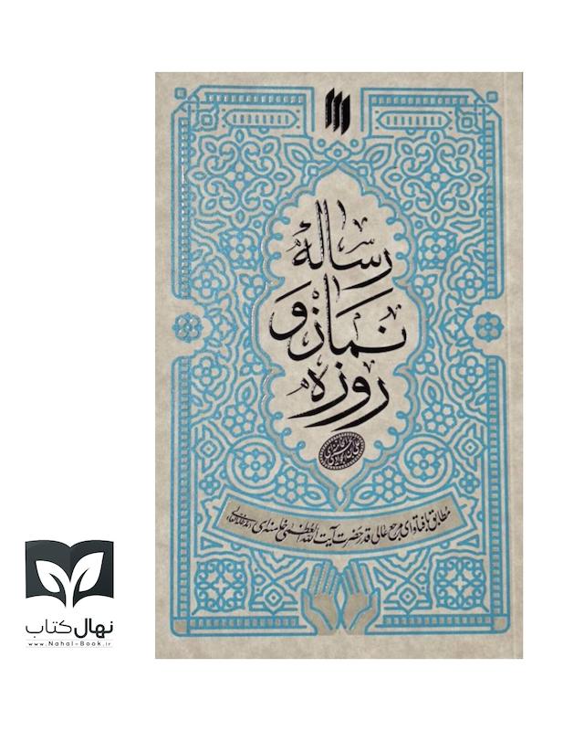 کتاب رساله نماز و روزه