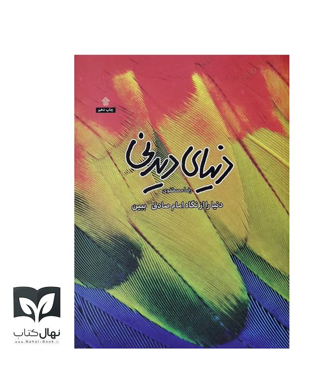 کتاب دنیای دیدنی 