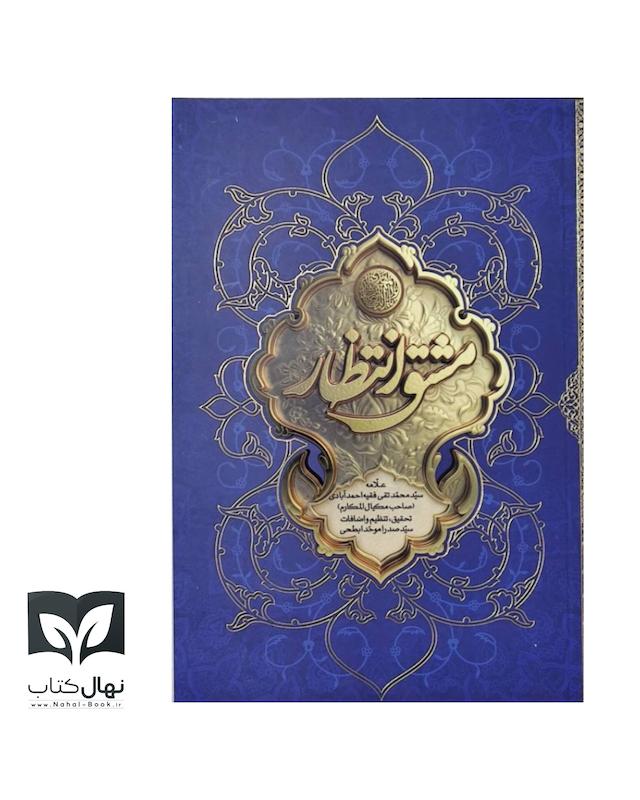 کتاب مشق انتظار 