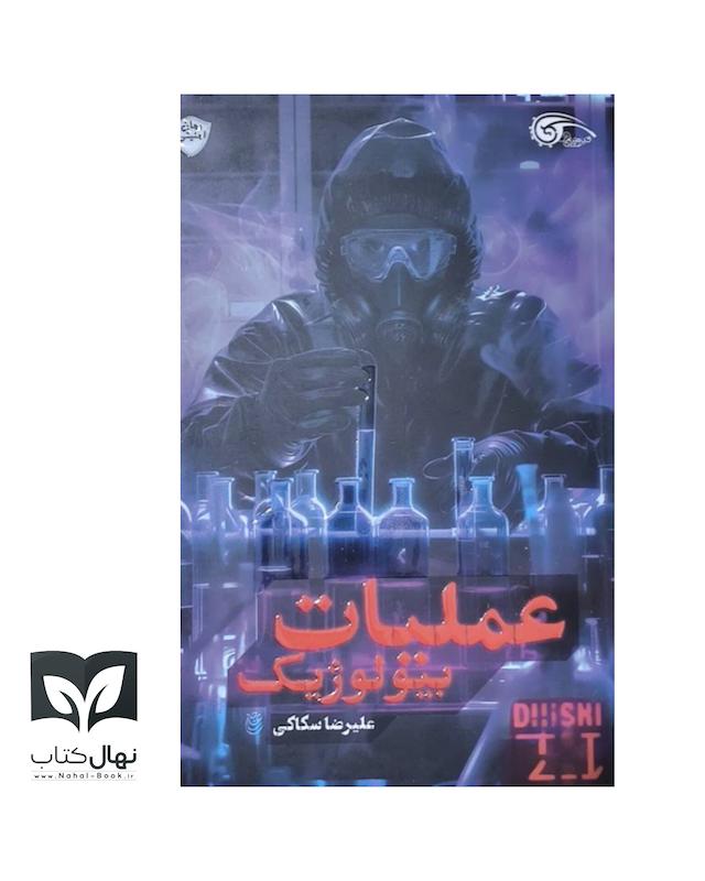کتاب عملیات بیولوژیک 