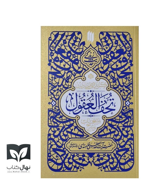 کتاب گزیده احادیث تحف العقول 
