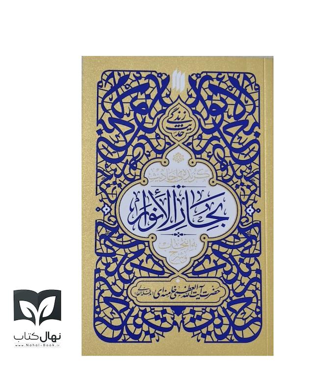 کتاب گزیده احادیث بحارالانوار 