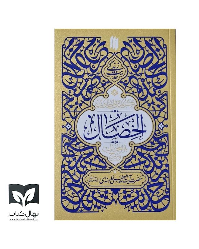 کتاب گزیده احادیث الخصال