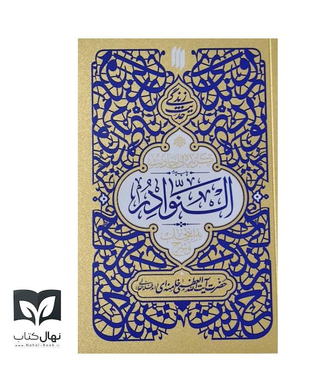 کتاب گزیده احادیث النوادر