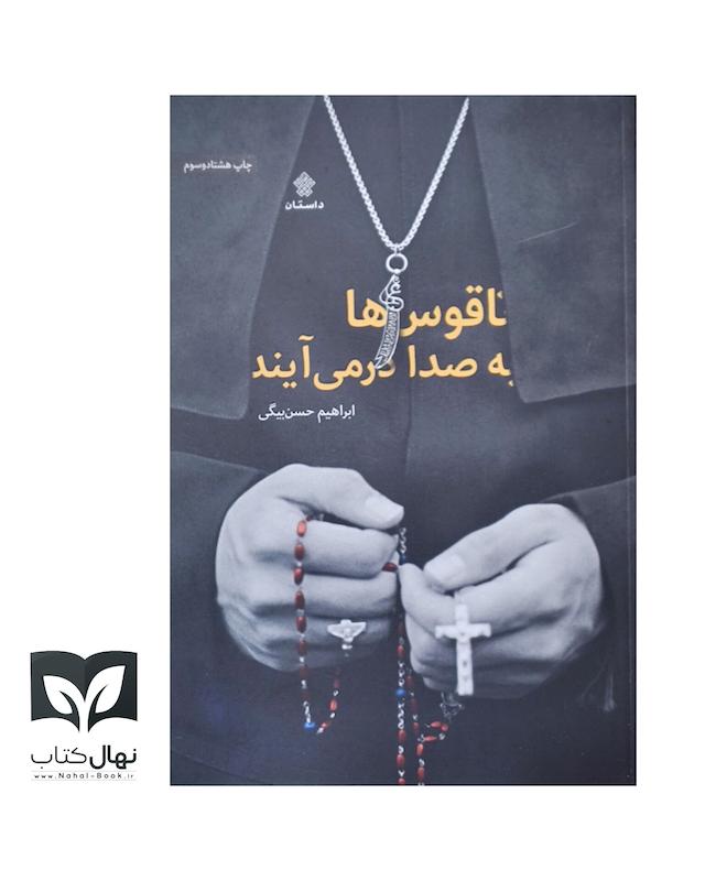 کتاب ناقوس ها به صدا در می آیند 