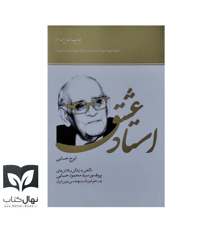 کتاب استاد عشق ( پروفسور سید محمود حسابی)