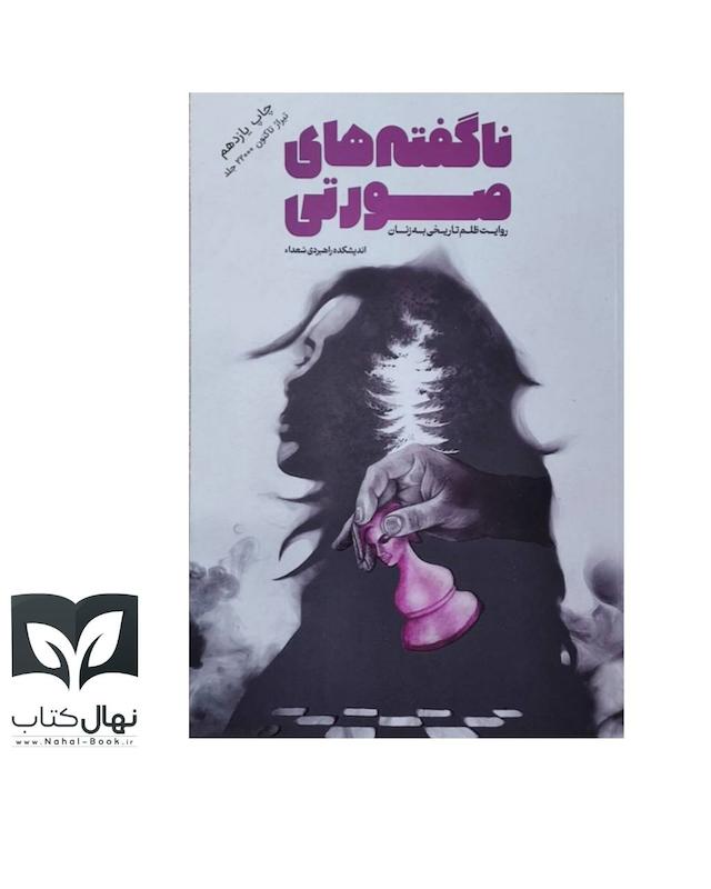 کتاب ناگفته های صورتی