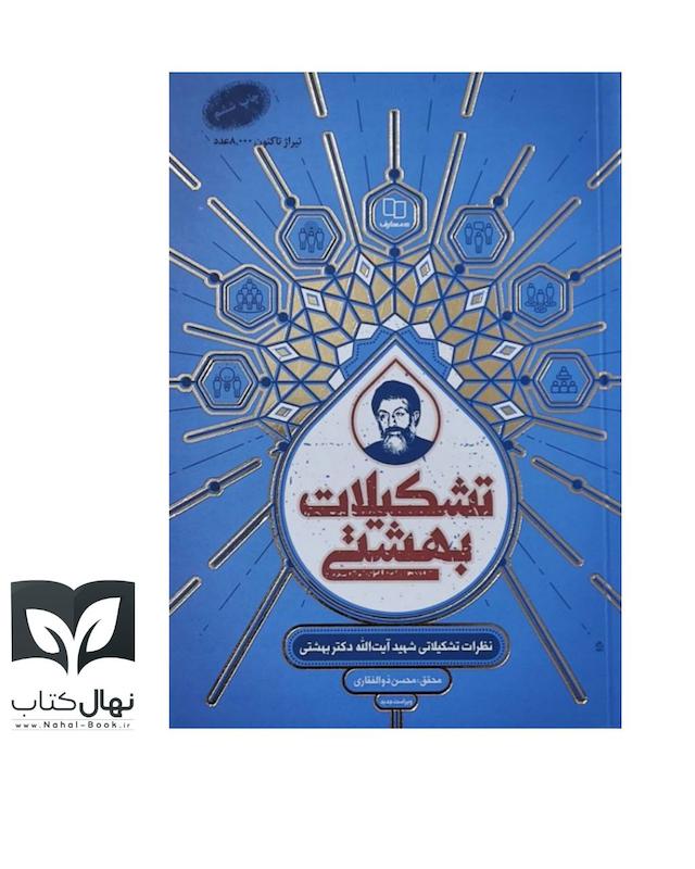 کتاب تشکیلات بهشتی