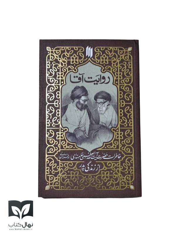 کتاب روایت آقا (خطرات آیت الله خامنه ای از زندگی پدر)