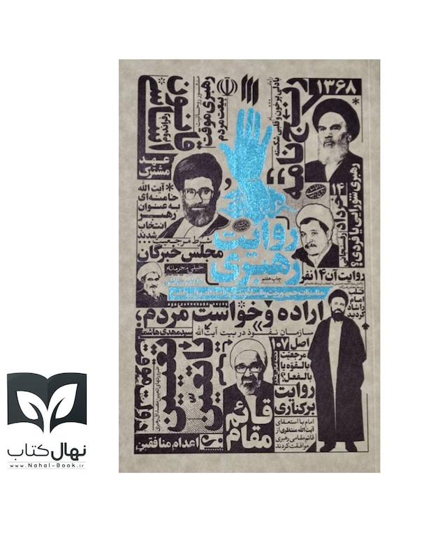 کتاب روایت رهبری (مناسبات جمهوریت و اسلامیت)