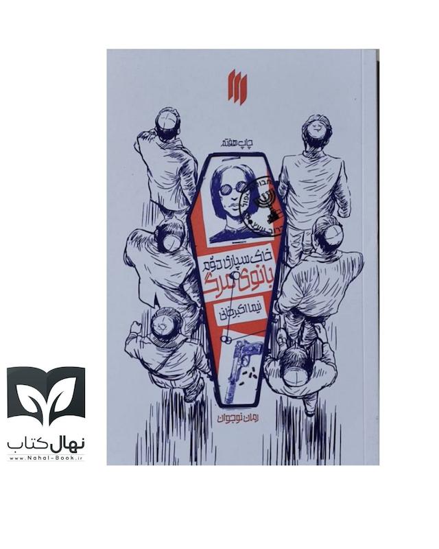 کتاب خاکسپاری دوم بانوی مرگ 
