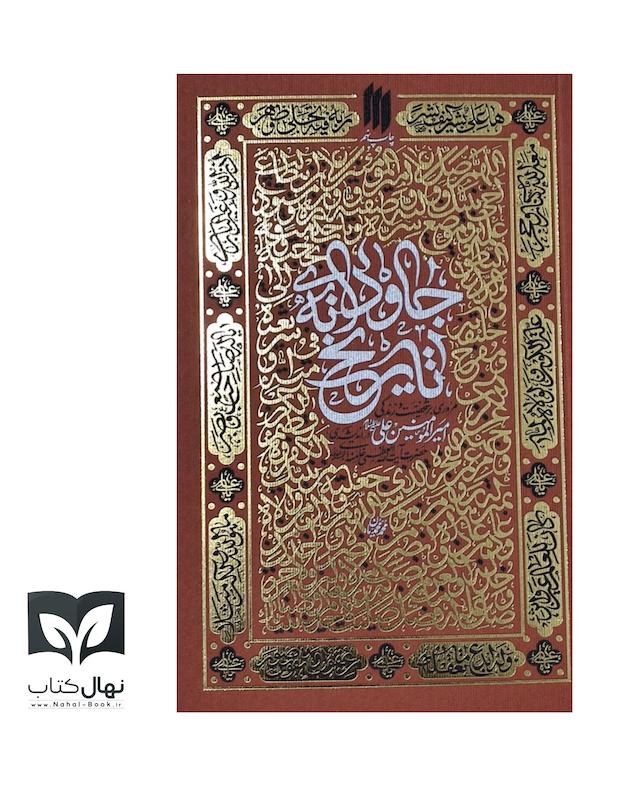 کتاب جاودانه تاریخ