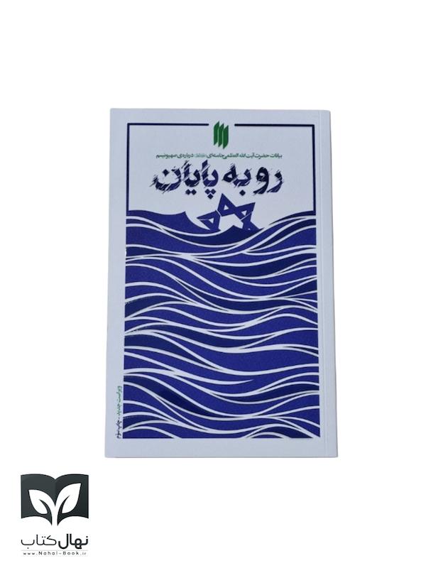 کتاب رو به پایان 