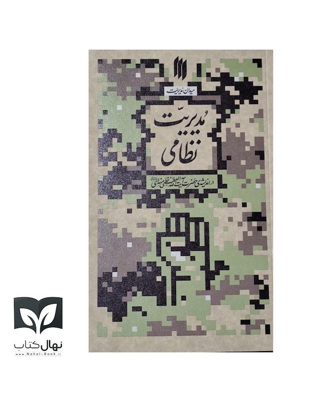 کتاب میدان مدیریت (مدیریت نظامی)