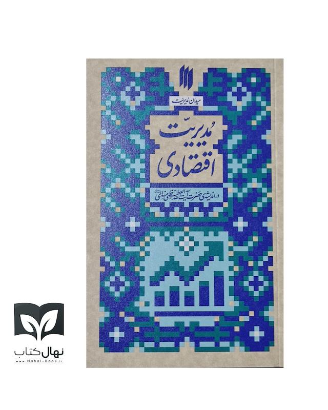 کتاب میدان مدیریت (مدیرت اقتصادی)