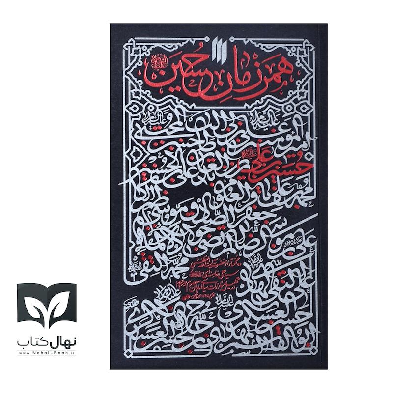 کتاب هم‌رزمان حسین ع