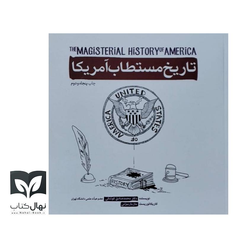 کتاب تاریخ مستطاب آمریکا 