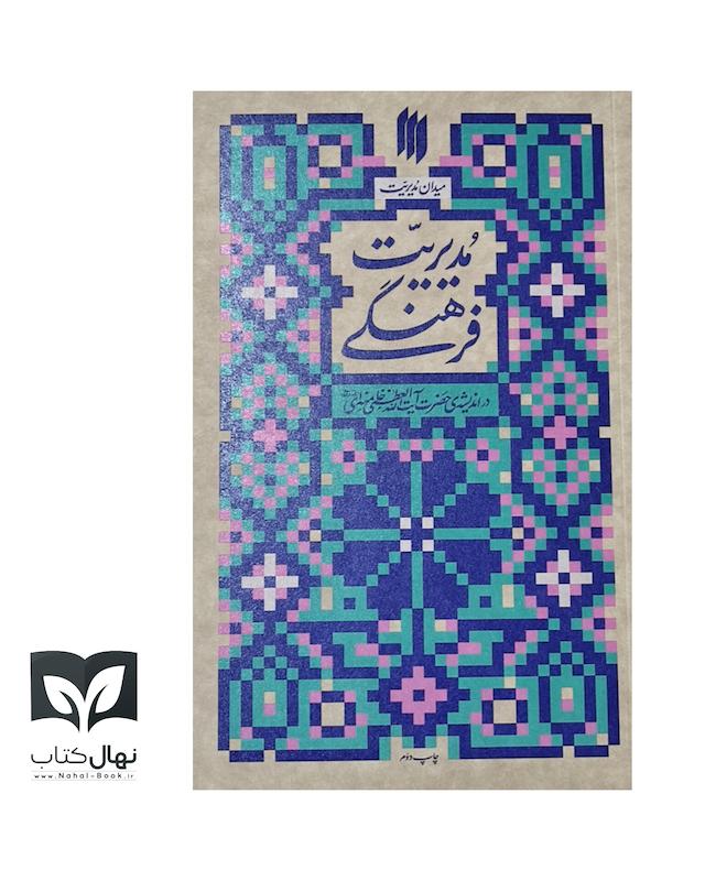 کتاب میدان مدیریت (مدیریت فرهنگی )
