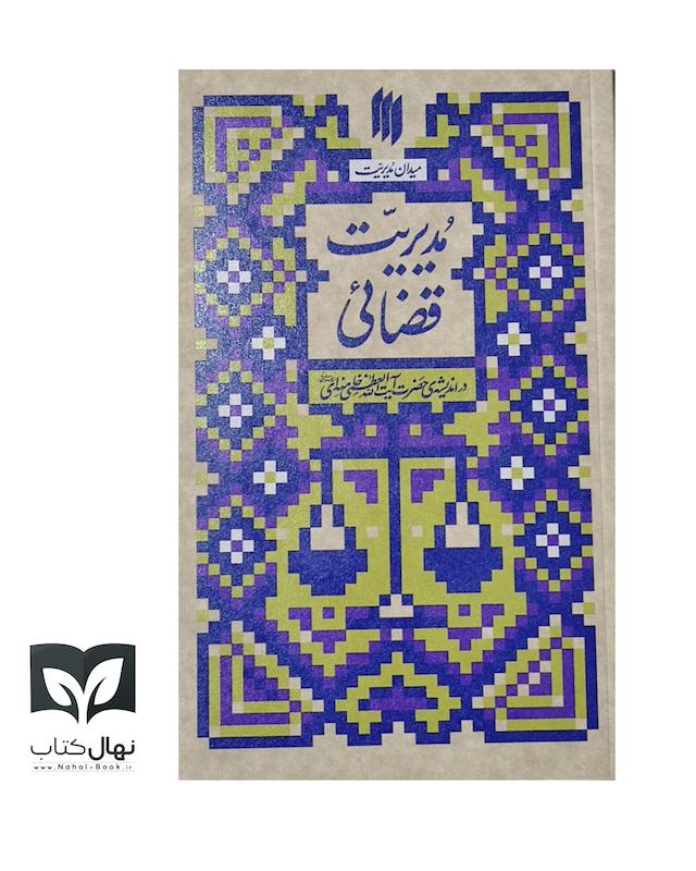 کتاب میدان مدیریت (مدیرت قضایی)